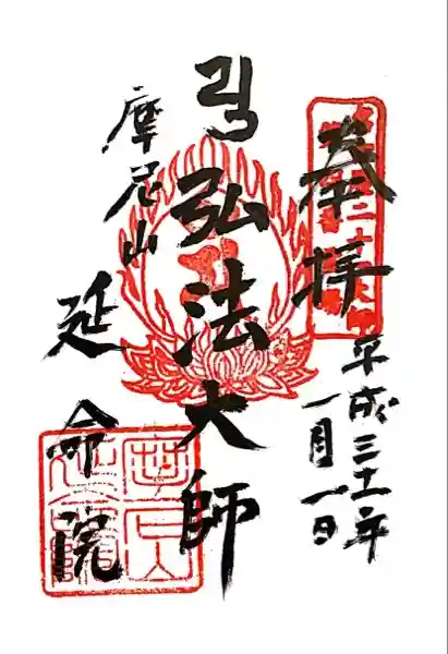 延命院の御朱印