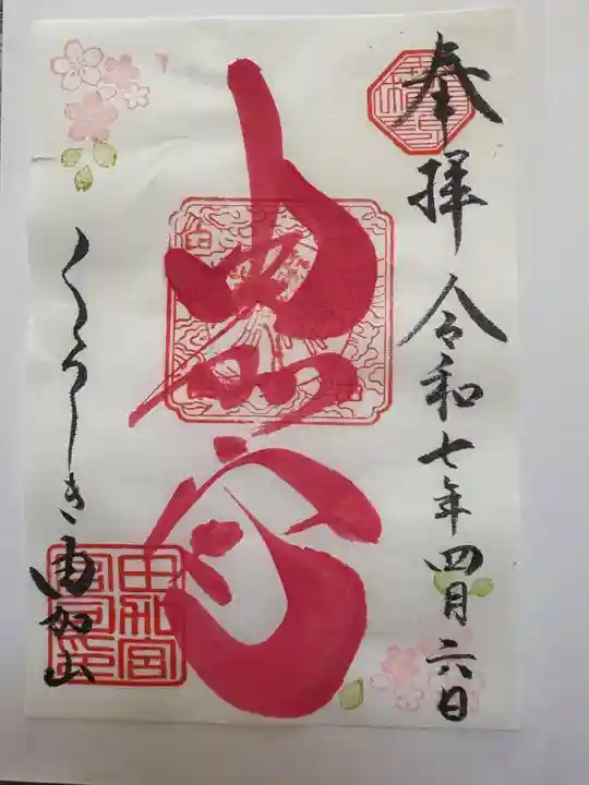 由加山 由加神社本宮(岡山県)