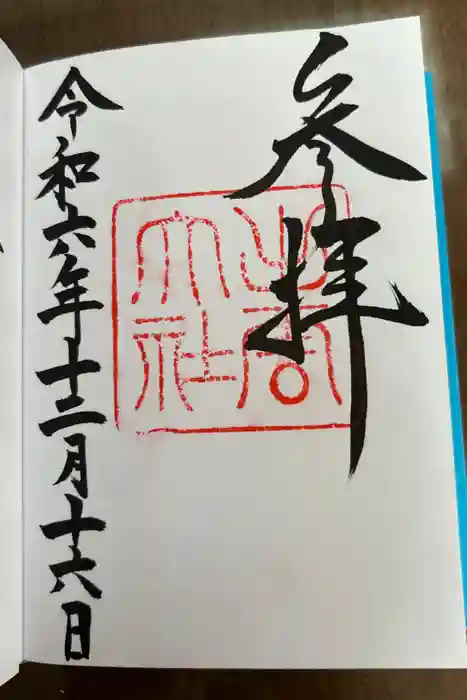 出雲大社の御朱印