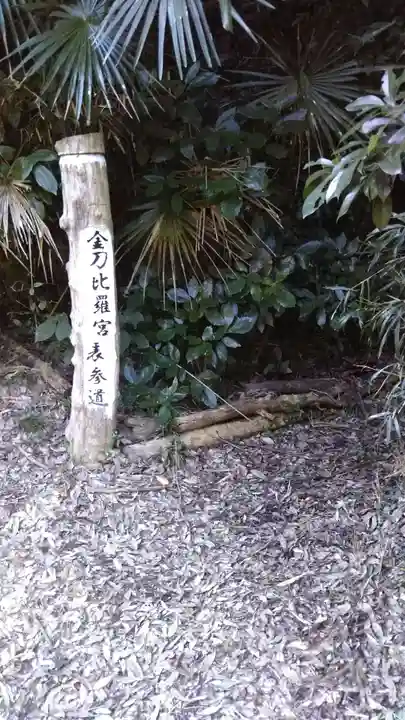 金刀比羅宮のその他建物