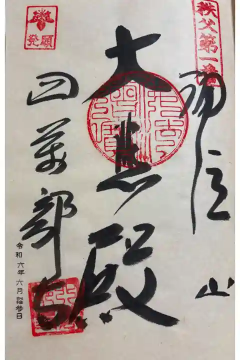 四萬部寺 秩父三十四観音霊場