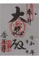 香下寺の御朱印