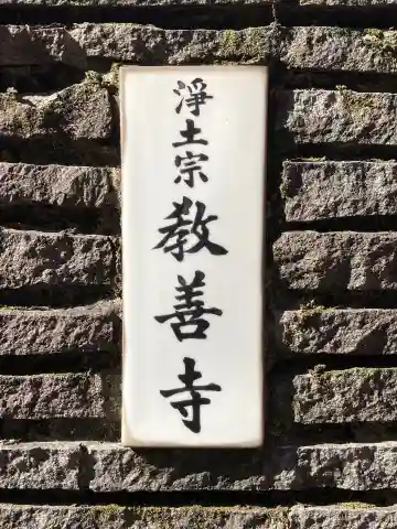 教善寺の山門・神門