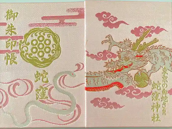 蛇窪神社の御朱印帳