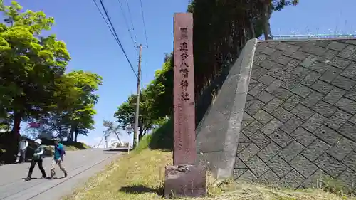 追分八幡神社のその他建物