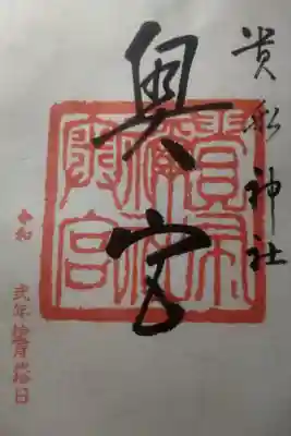 令和２年１１月２０日参拝