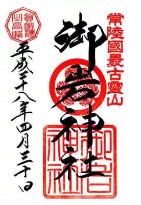 御岩神社の御朱印