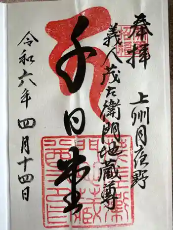 茂左衛門地蔵尊 千日堂の御朱印 2024年04月