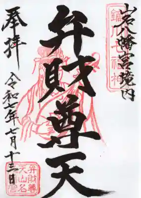 山名八幡宮の御朱印