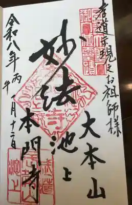 池上本門寺の御朱印