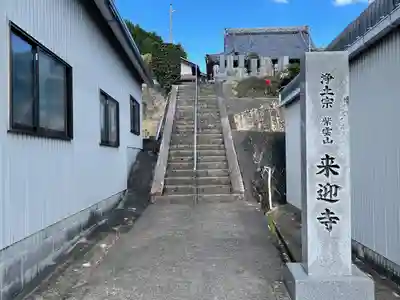 来迎寺(三重県)