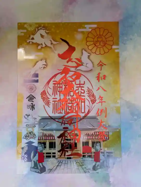 志和稲荷神社の御朱印