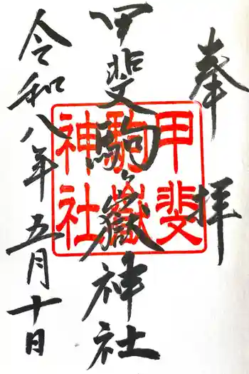 甲斐駒ヶ岳神社の御朱印 2026年05月