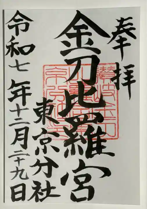 金刀比羅宮東京分社(東京都)