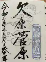 東山菅原神社(石川県)