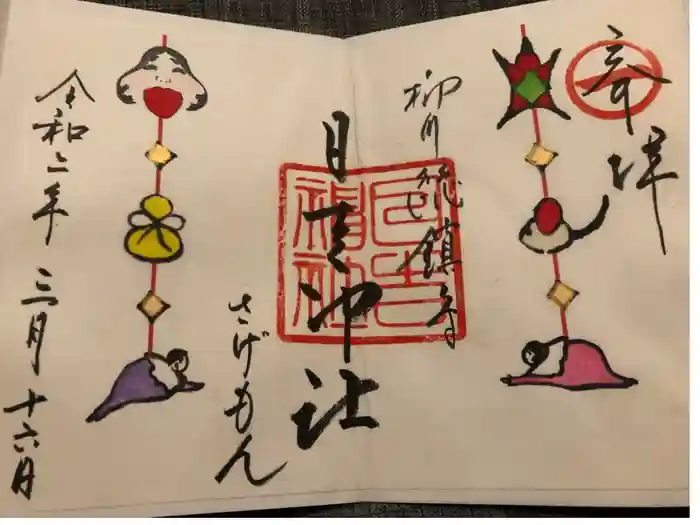 柳川総鎮守 日吉神社の御朱印