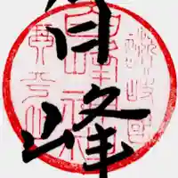 白峰神社(香川県)