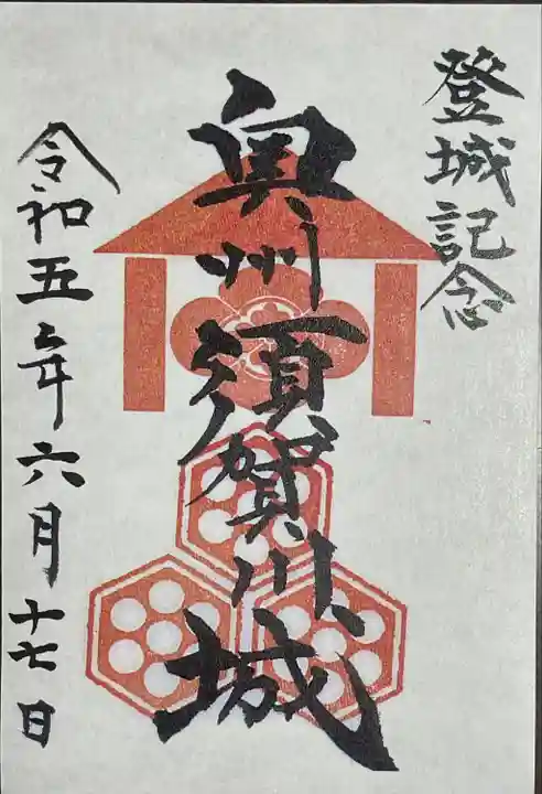 神炊館神社 ⁂奥州須賀川総鎮守⁂の御朱印