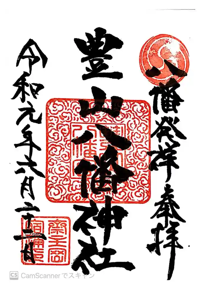 豊山八幡神社の御朱印