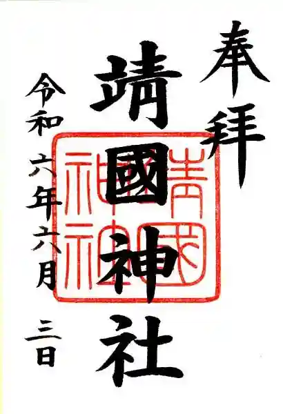 靖國神社の御朱印