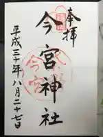今宮神社の御朱印