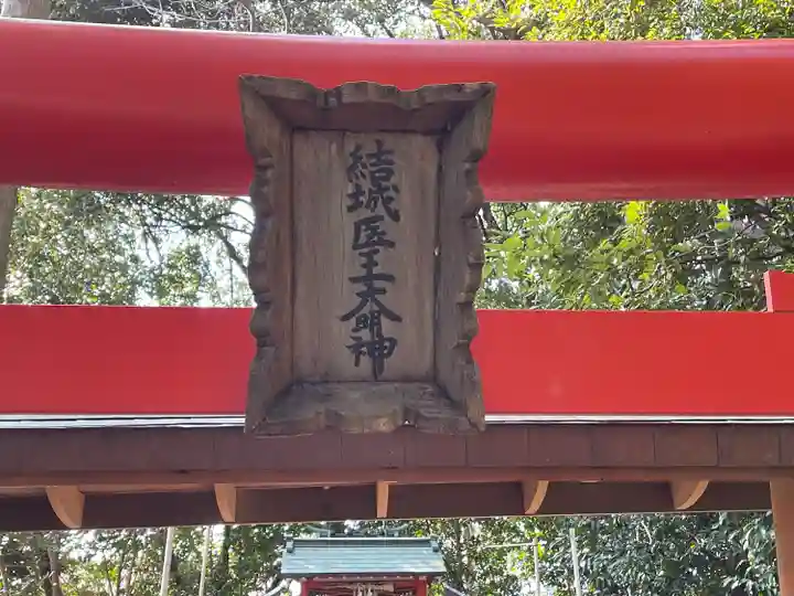 結城神社(三重県)