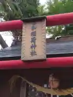 乙和稲荷神社(福島県)