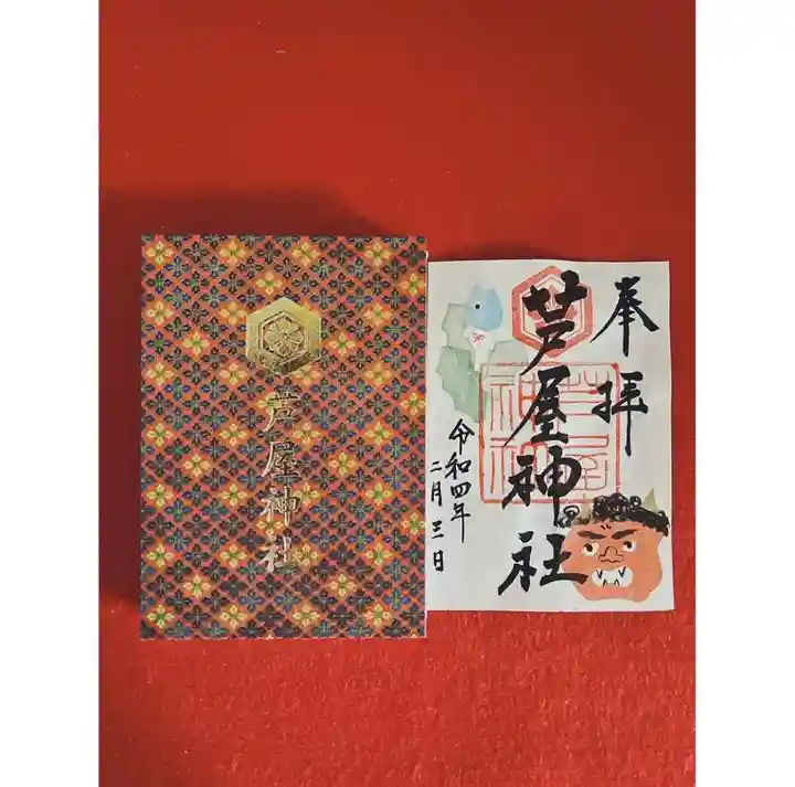 芦屋神社の御朱印