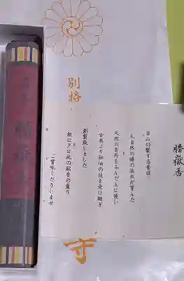 圓福寺の授与品その他