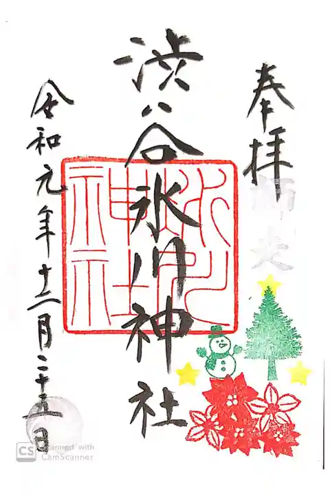 渋谷氷川神社にて
12月限定御朱印