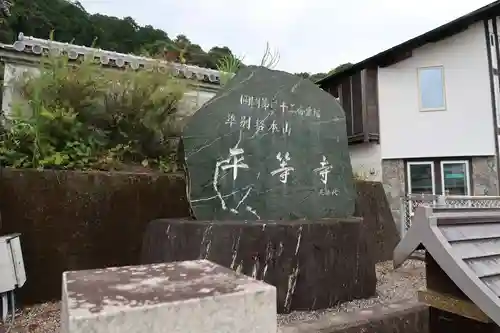 平等寺の建物その他