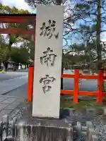 城南宮の{uncategorized: "未分類", other: "その他", undefined: "問題あり", building: "その他建物", grave: "お墓", sacred_gate: "鳥居", guardian: "狛犬", statue: "像", buddha: "仏像", history: "歴史", nature: "自然", garden: "庭園", animal: "動物", pagoda: "塔", temizu: "手水舎", mountain_gate: "山門・神門", sanctuary: "本殿・本堂", subordinate: "末社・摂社", art: "芸術", scenery: "景色", jizo: "地蔵", ema: "絵馬", goshuin: "御朱印", omikuji: "おみくじ", items: "授与品その他", amulet: "お守り", goshuincho: "御朱印帳", eats: "食事", festival: "お祭り", votive_dance: "神楽", shichigosan: "七五三参", wedding: "結婚式", experience: "体験その他", initially: "初詣", around: "周辺", anti_infection: "感染症対策"}