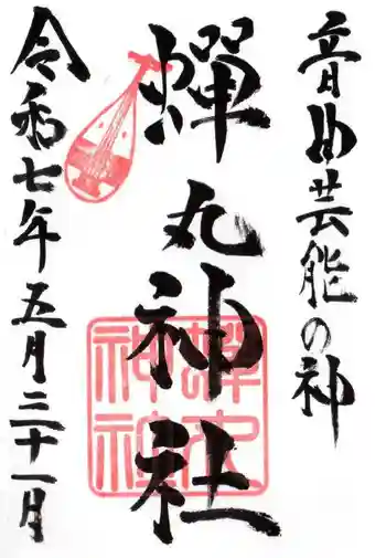 蟬丸神社(蝉丸神社)の御朱印 2025年05月