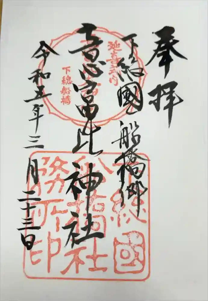 意富比神社の御朱印