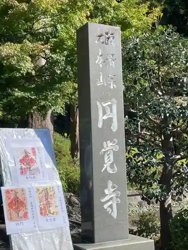 円覚寺(神奈川県)