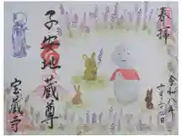 宝蔵寺の御朱印