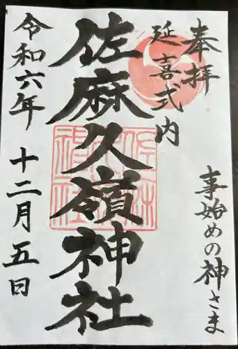 佐麻久嶺神社(福島県)