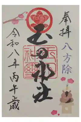 令和8年1月月替わり御朱印