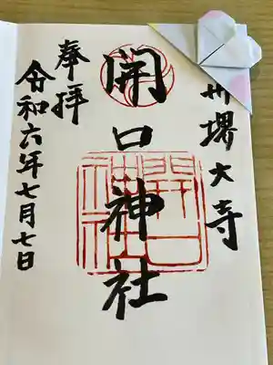 開口神社(大阪府)