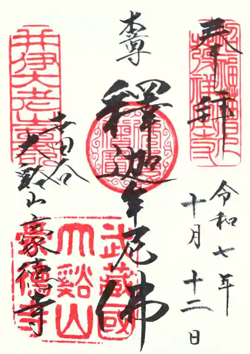 豪徳寺(東京都)