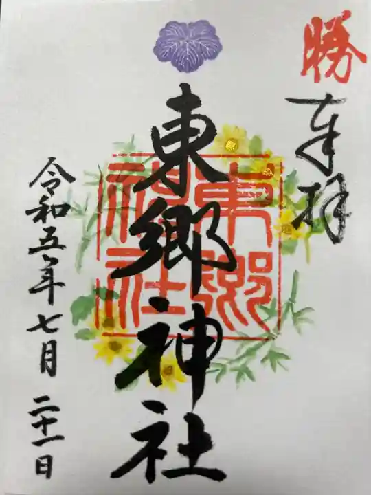 東郷神社の御朱印