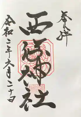 西條神社の御朱印