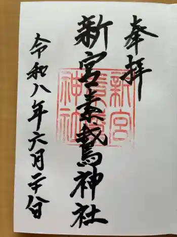 新宮素鵞神社の御朱印 2026年06月
