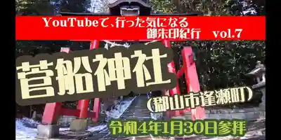 菅船神社(福島県)