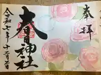 桑名宗社(春日神社)の御朱印