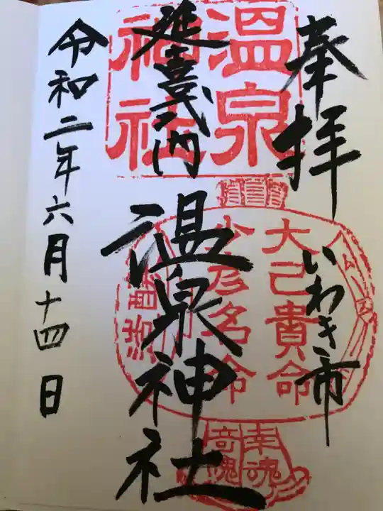 温泉神社〜いわき湯本温泉〜の御朱印