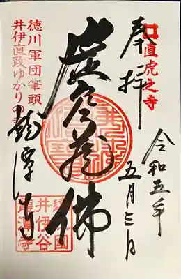 龍潭寺の御朱印