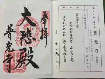 普光寺の御朱印 2025年09月