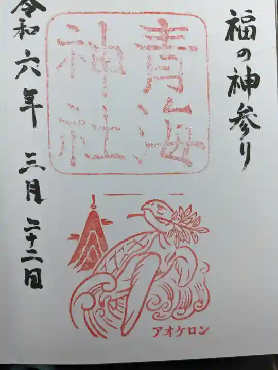 青海神社(福井県)