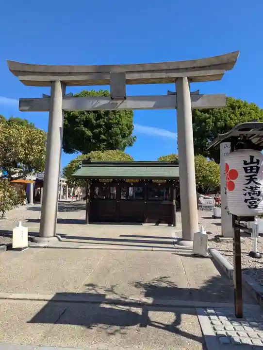 山田天満宮(愛知県)